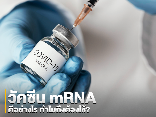 วัคซีน mRNA ดีอย่างไร? ทำไมถึงต้องใช้?